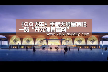 开元体育官网直播