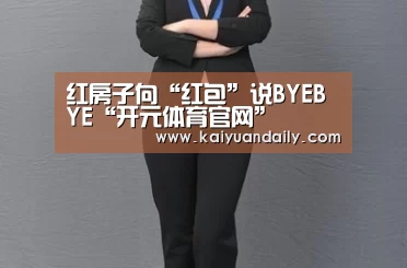 红房子向“红包”说BYEBYE“开元体育官网”