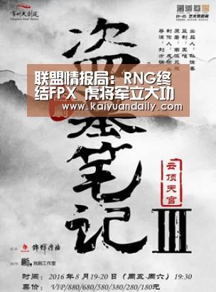 联盟情报局：RNG终结FPX 虎将军立大功-开元体育官网直播