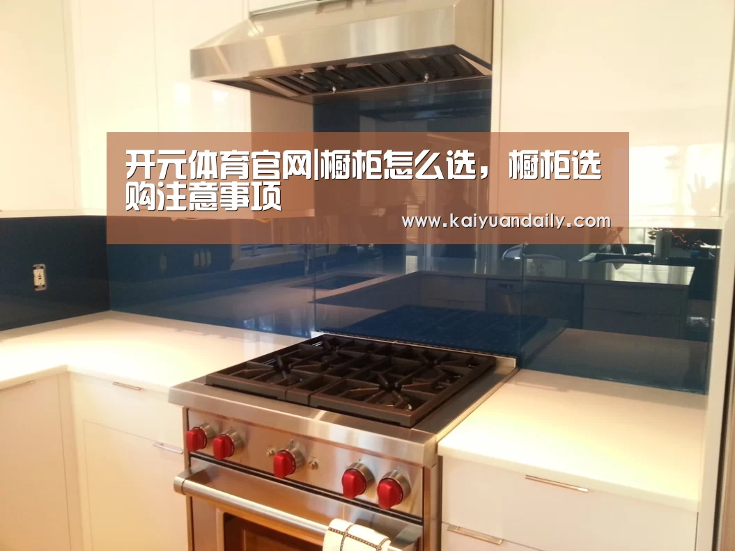 开元体育官网|橱柜怎么选，橱柜选购注意事项
