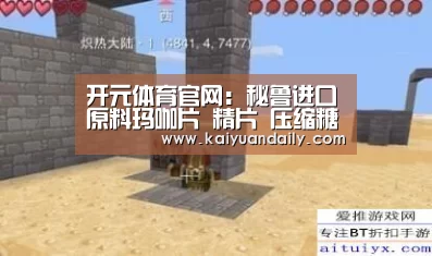 开元体育官网：秘鲁进口原料玛咖片 精片 压缩糖果 改善亚健康状态