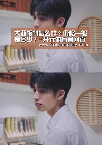 大亚板材怎么样？价格一般是多少？-开元体育官网直播