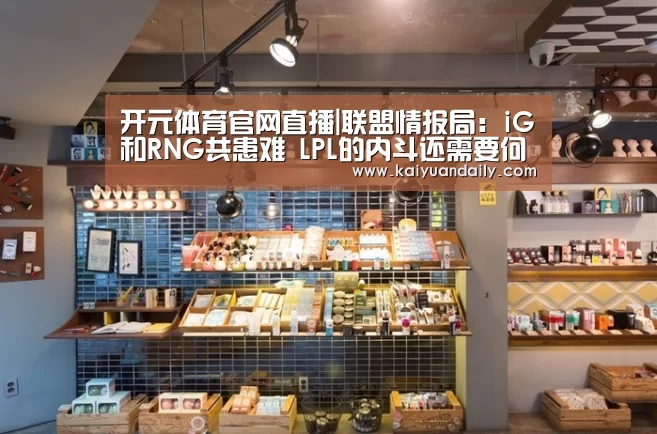 开元体育官网直播|联盟情报局:iG和RNG共患难 LPL的内斗还需要何去何从(图3) 开元体育官网直播