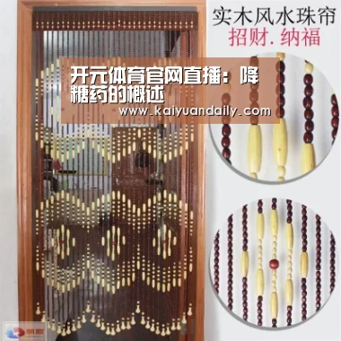 开元体育官网直播：降糖药的概述