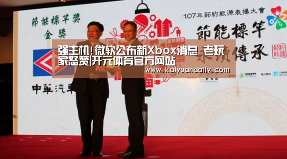 强主机!微软公布新Xbox消息 老玩家怒赞|开元体育官方网站(图2) 开元体育官网直播