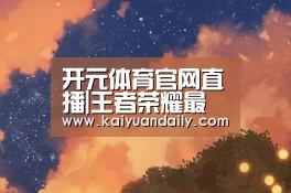 开元体育官网直播