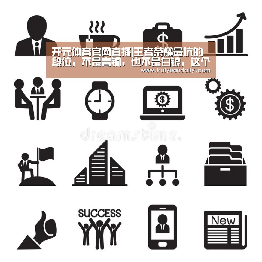 开元体育官网直播|王者荣耀最坑的段位，不是青铜，也不是白银，这个段位是你想不到的