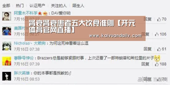 肾衰肾衰患者五大饮食准则【开元体育官网直播】