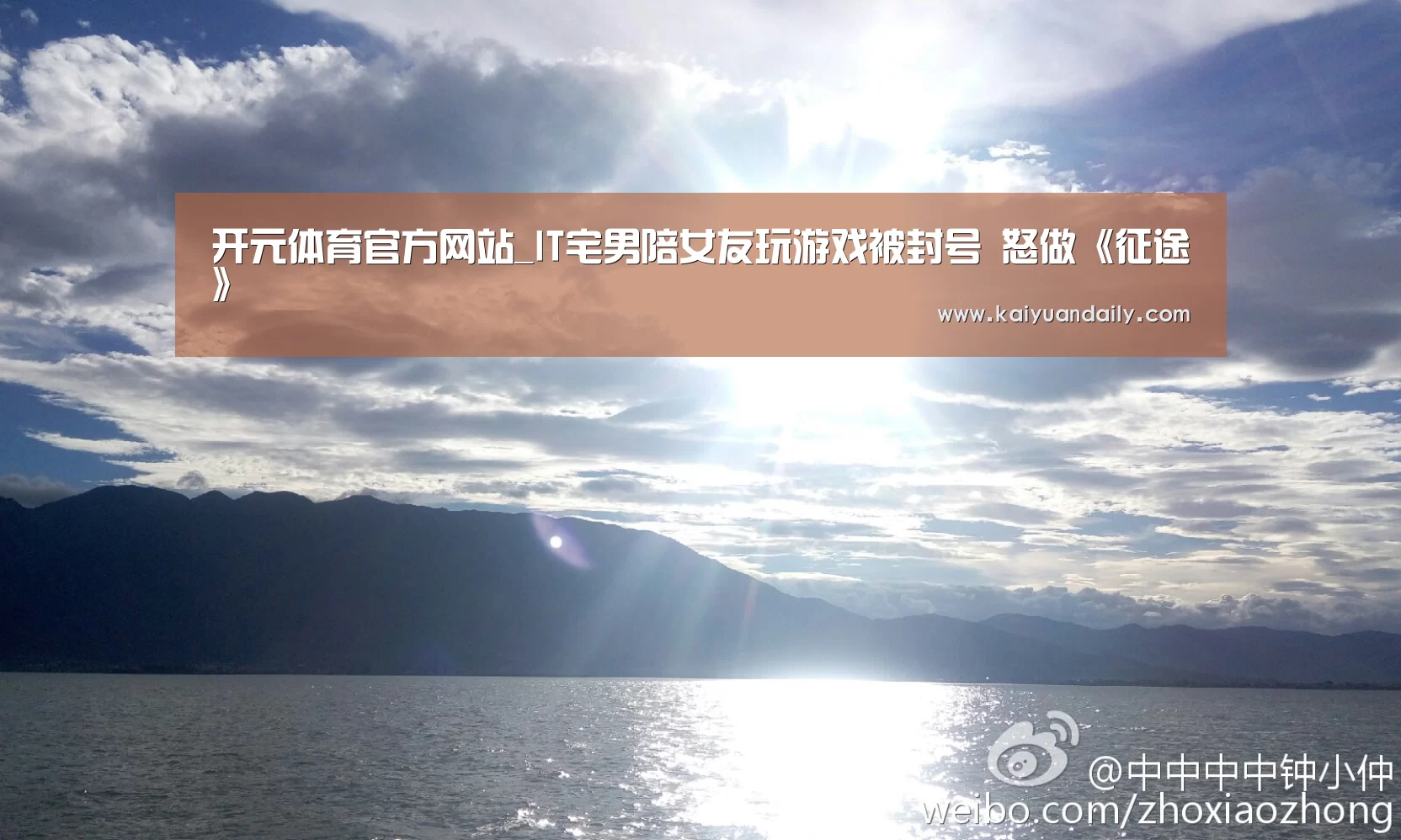 开元体育官方网站_IT宅男陪女友玩游戏被封号 怒做《征途》(图2) 开元体育官网直播