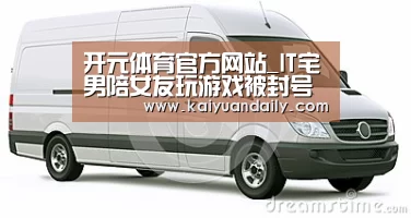 开元体育官方网站_IT宅男陪女友玩游戏被封号 怒做《征途》(图3) 开元体育官网