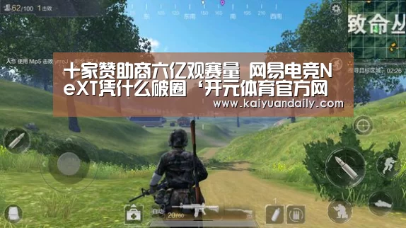 十家赞助商六亿观赛量 网易电竞NeXT凭什么破圈‘开元体育官方网站’