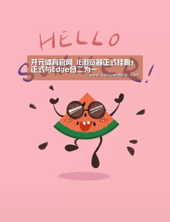 开元体育官网_IE浏览器正式挂靴！正式与Edge合二为一