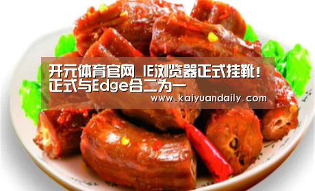 开元体育官网_IE浏览器正式挂靴!正式与Edge合二为一(图2) 开元体育官方网站
