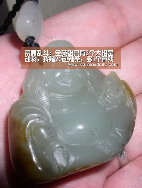 荒原乱斗：全英雄只有3个大招是动物，我赌20包辣条，多1个算我输“开元体育官网”