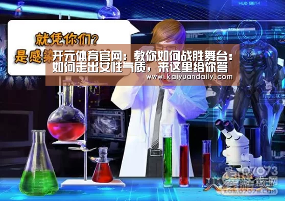 开元体育官网：教你如何战胜舞台：如何走出女性气质，来这里给你答案