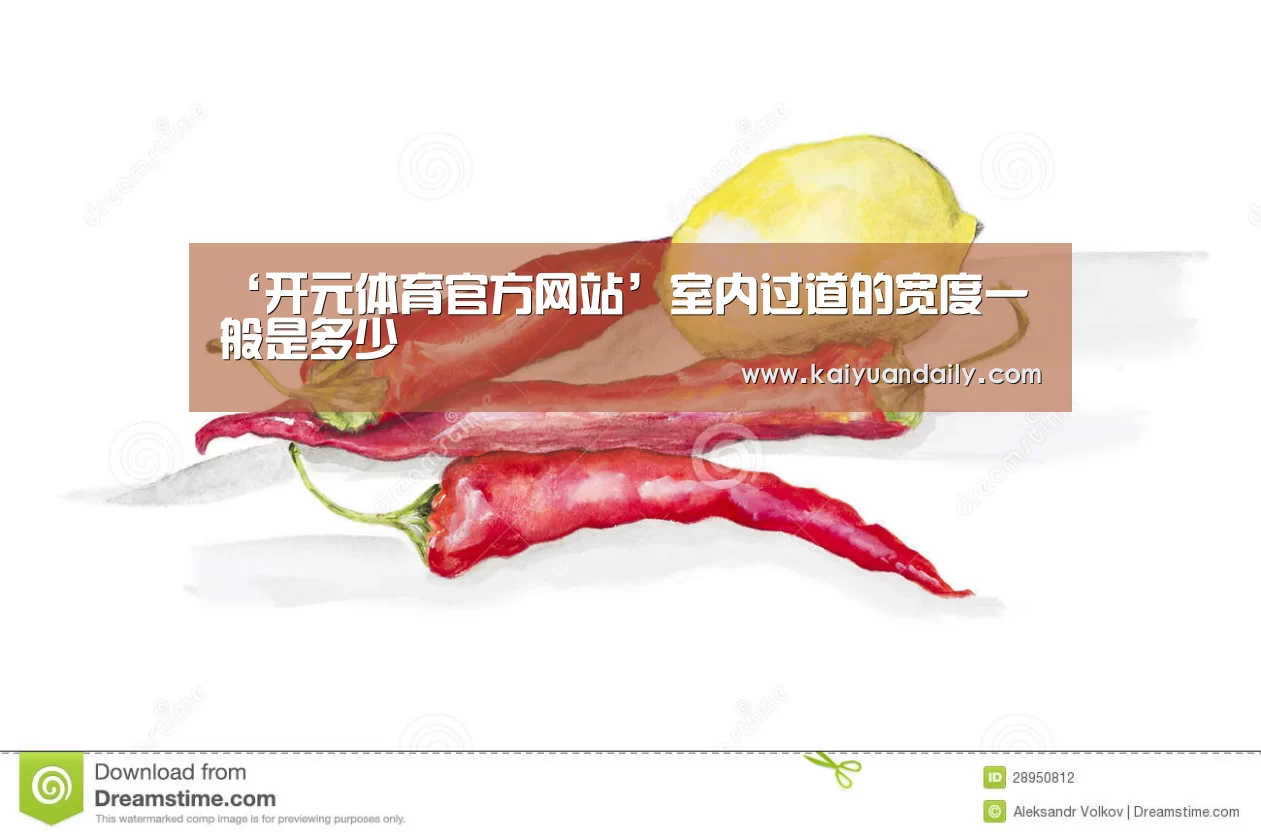 ‘开元体育官方网站’室内过道的宽度一般是多少(图4) 开元体育官网直播