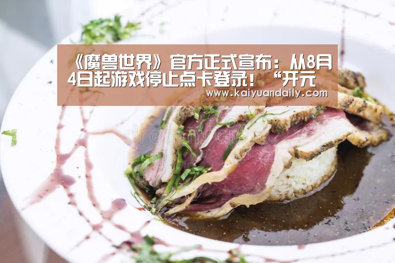 《魔兽世界》官方正式宣布:从8月4日起游戏停止点卡登录!“开元体育官网”(图2) 开元体育官网
