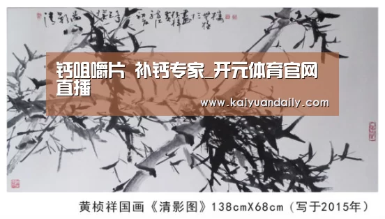 钙咀嚼片 补钙专家_开元体育官网直播