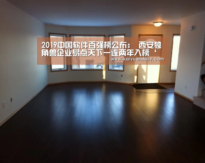 
2019中国软件百强榜公布：  西安独角兽企业易点天下一连两年入榜‘开元体育官