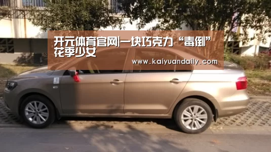 开元体育官网|一块巧克力“毒倒”花季少女(图2) 开元体育官方网站