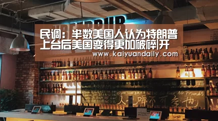 民调：半数美国人认为特朗普上台后美国变得更加破碎|开元体育官
